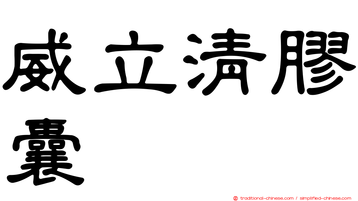 威立清膠囊
