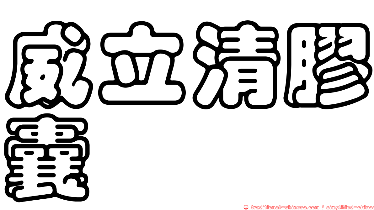威立清膠囊