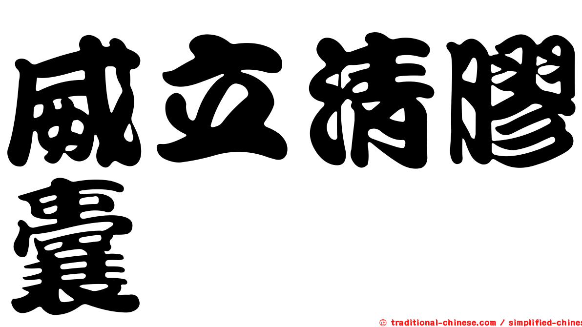 威立清膠囊