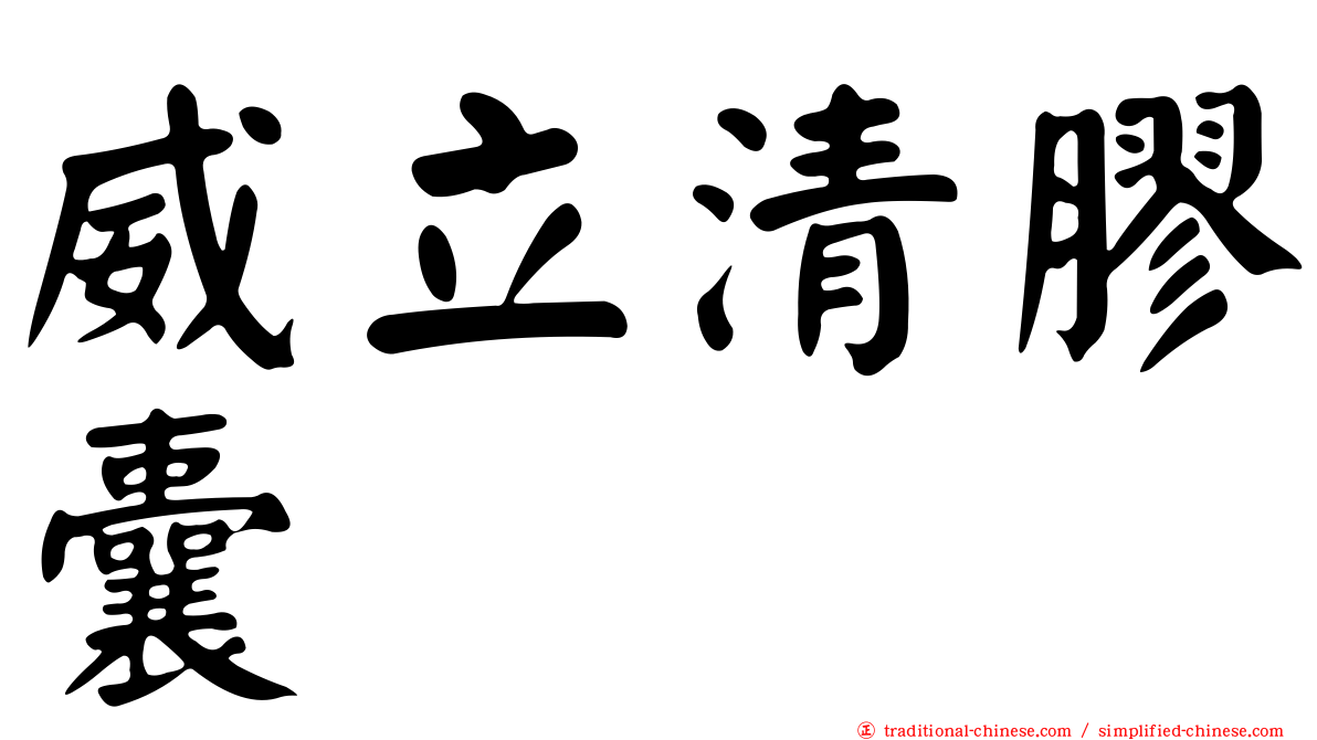威立清膠囊