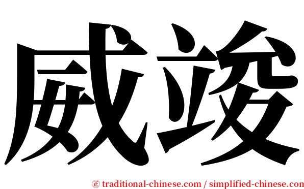 威竣 serif font