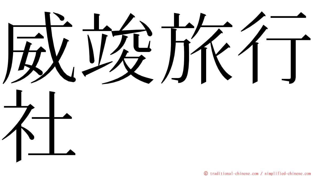 威竣旅行社 ming font