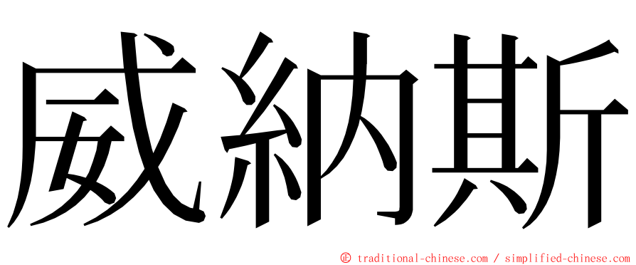 威納斯 ming font