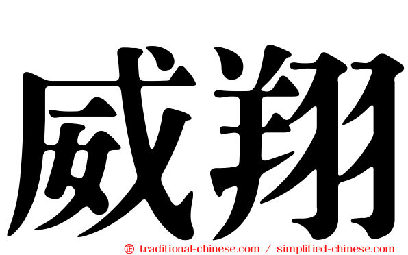 威翔