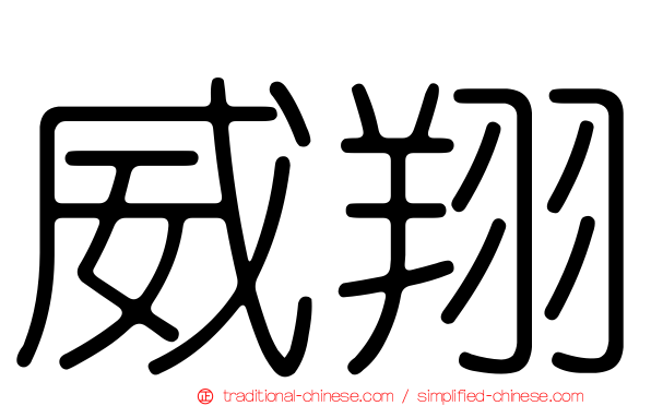 威翔