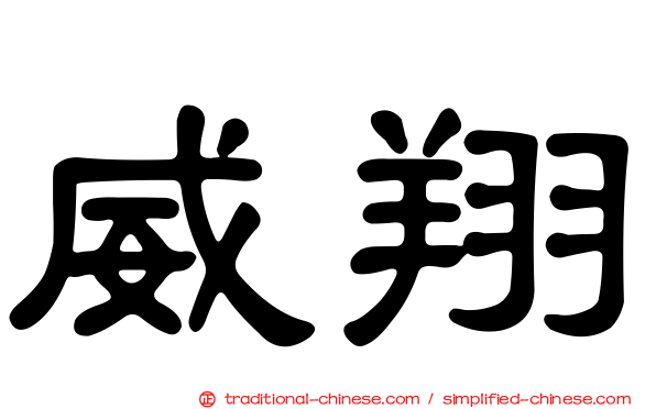 威翔