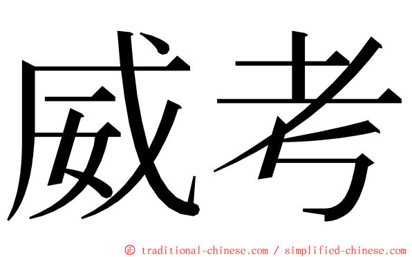 威考 ming font