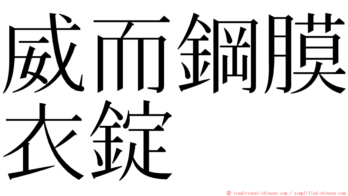 威而鋼膜衣錠 ming font