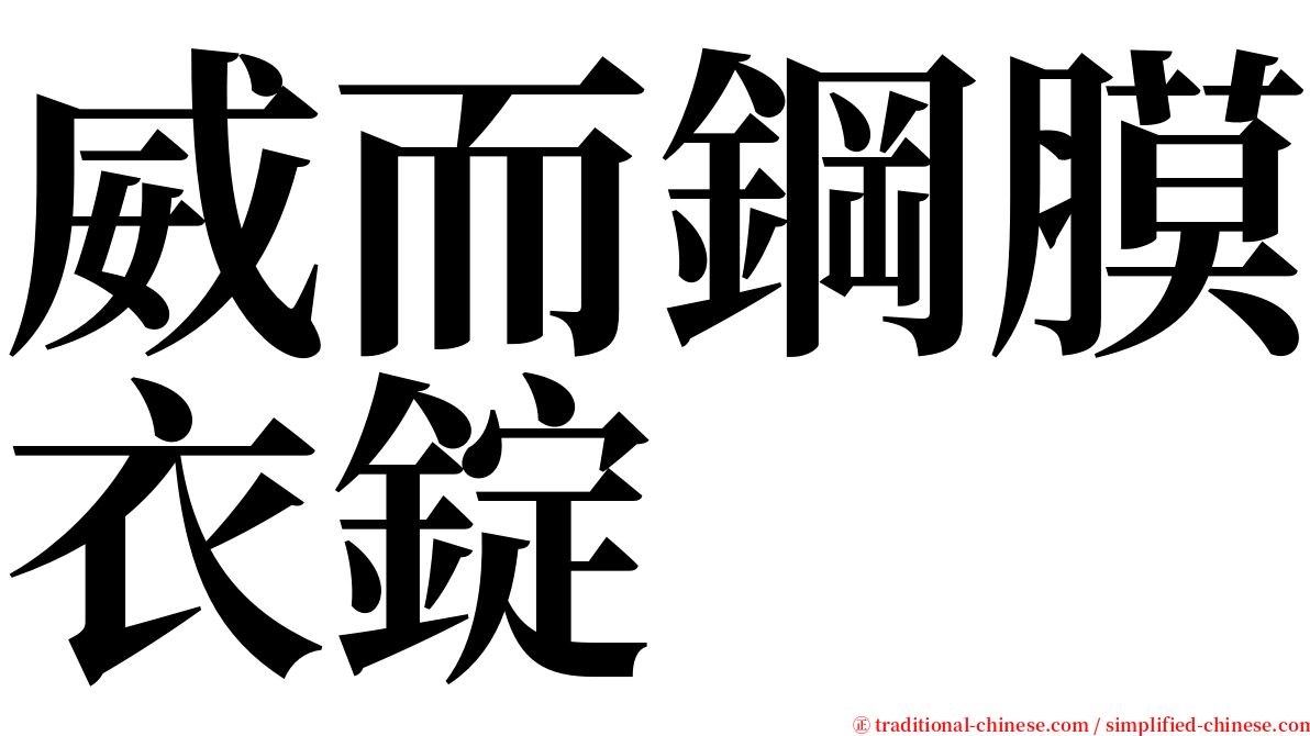 威而鋼膜衣錠 serif font