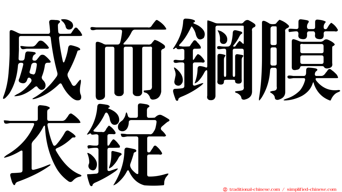 威而鋼膜衣錠