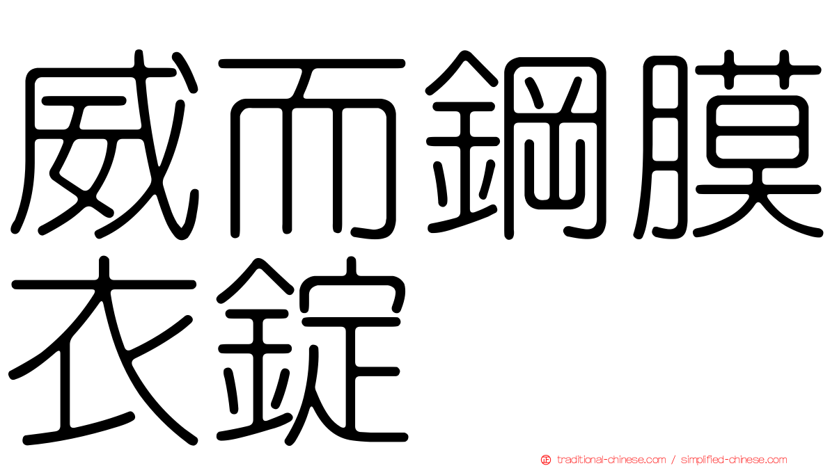 威而鋼膜衣錠