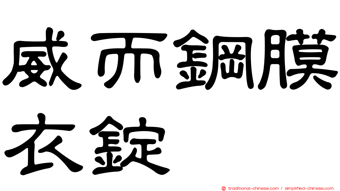 威而鋼膜衣錠