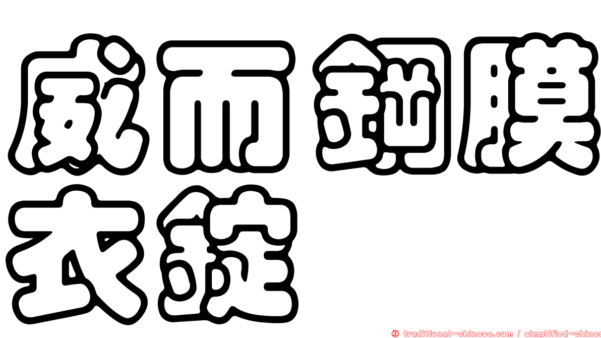 威而鋼膜衣錠
