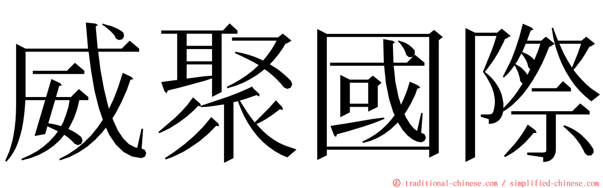 威聚國際 ming font