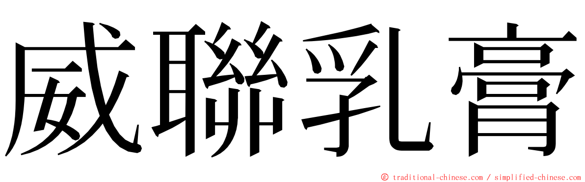 威聯乳膏 ming font