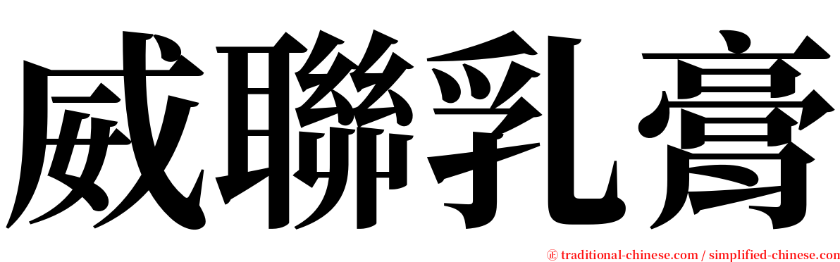 威聯乳膏 serif font