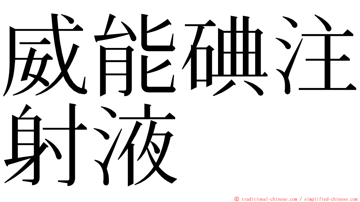 威能碘注射液 ming font