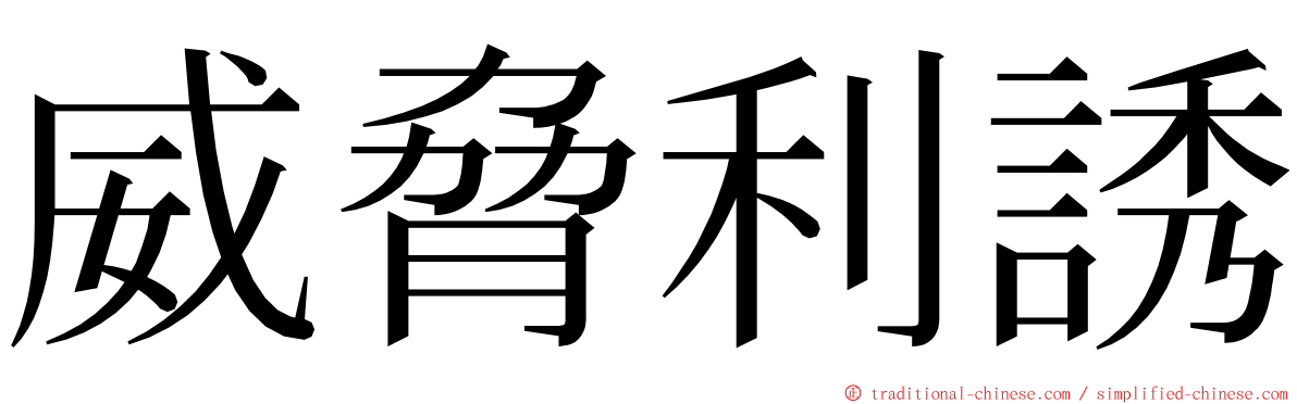 威脅利誘 ming font