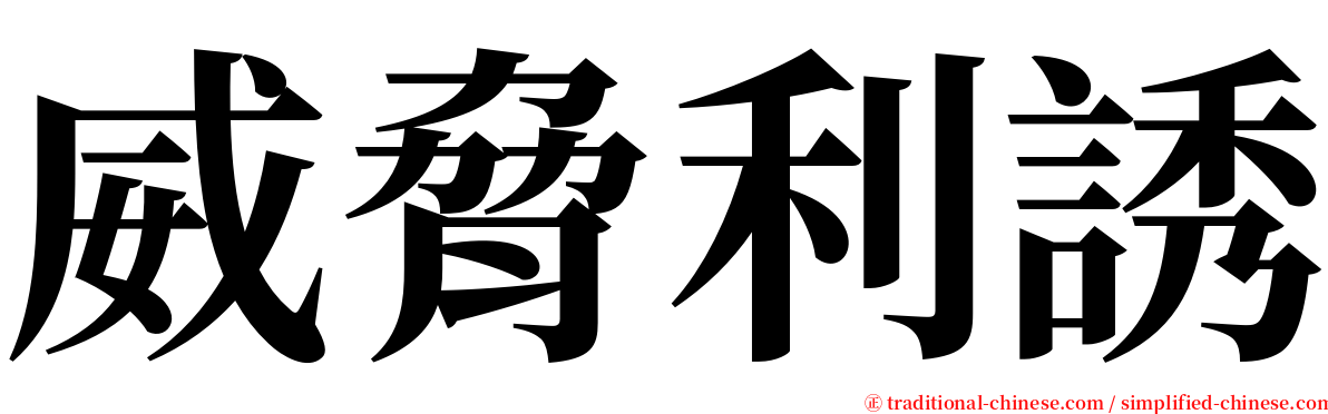 威脅利誘 serif font