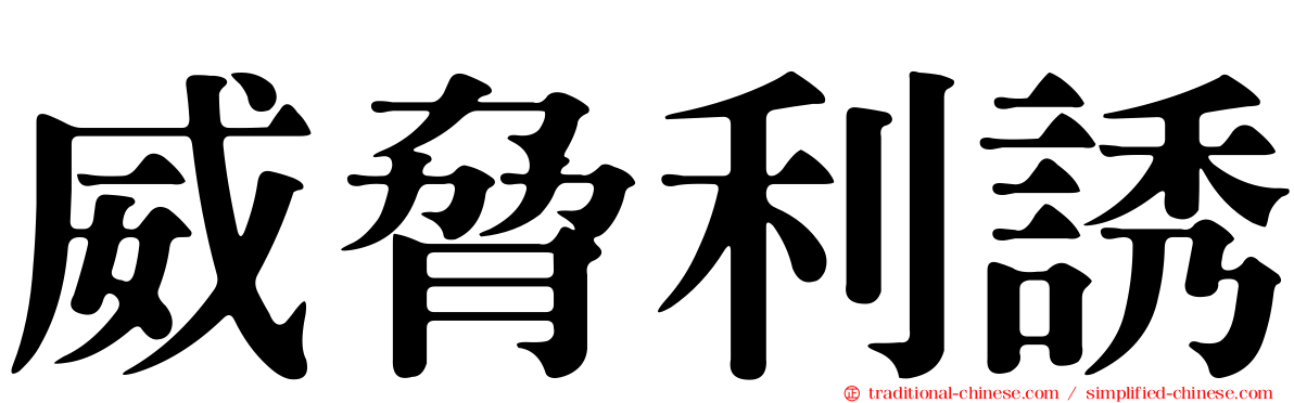 威脅利誘