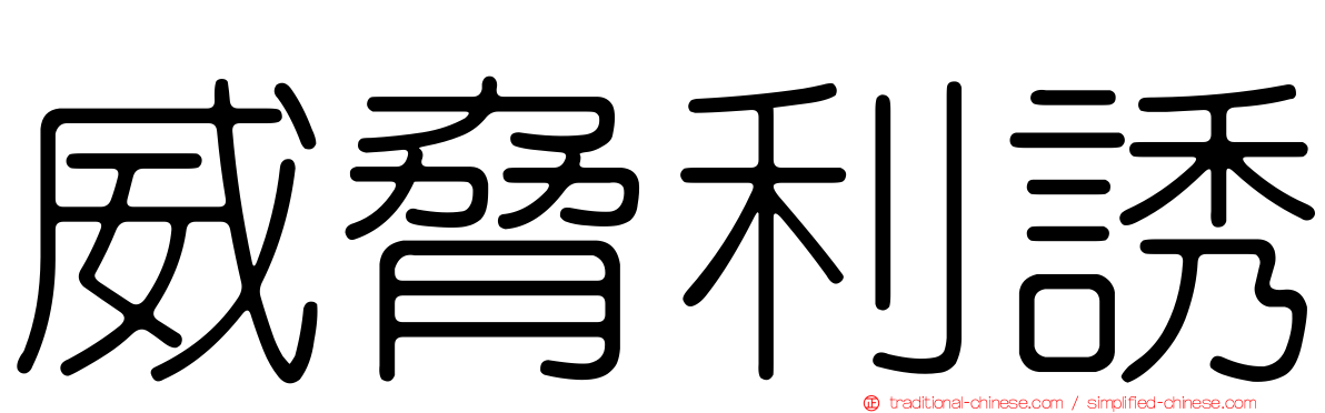 威脅利誘