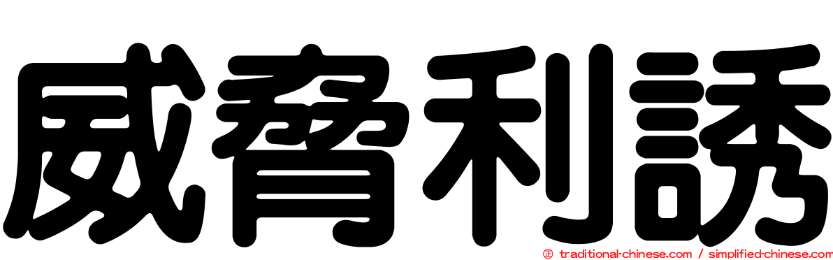威脅利誘
