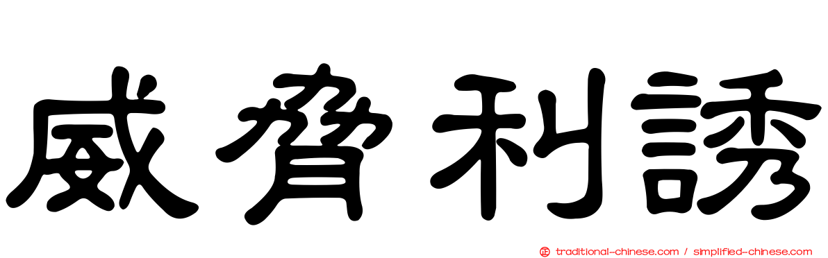 威脅利誘