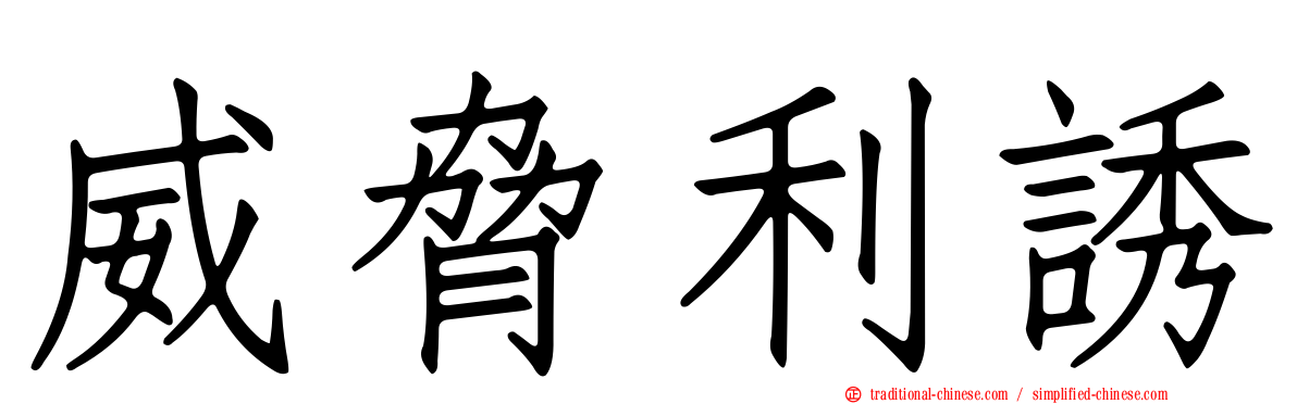 威脅利誘