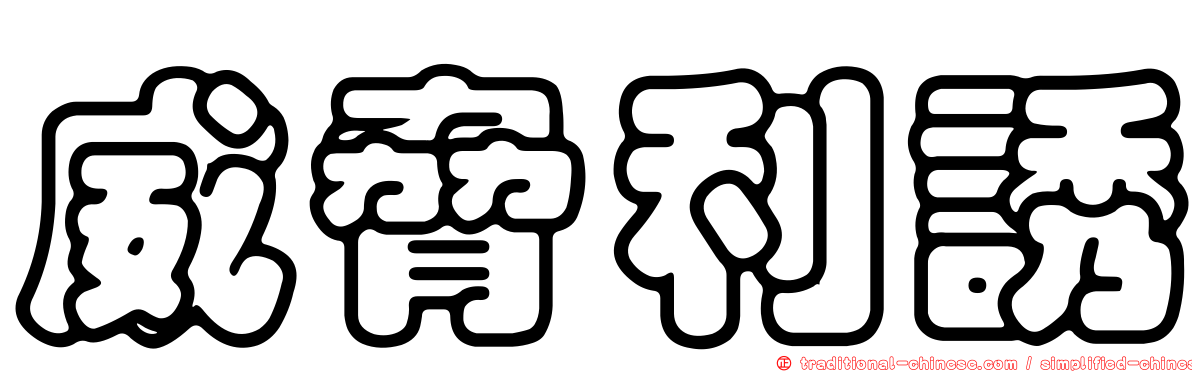 威脅利誘