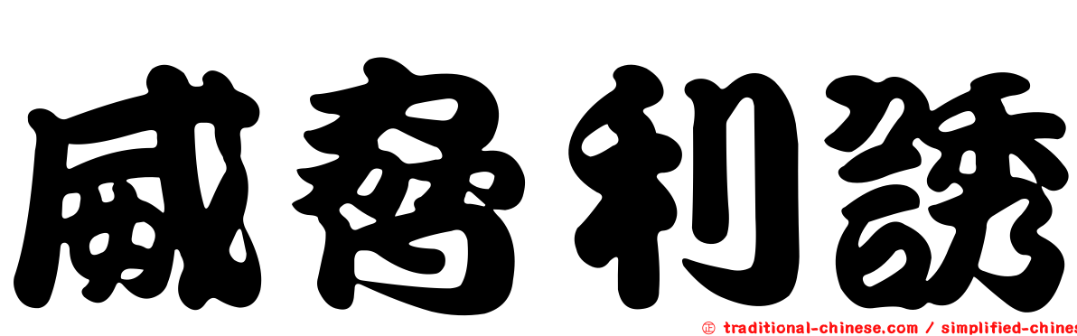 威脅利誘