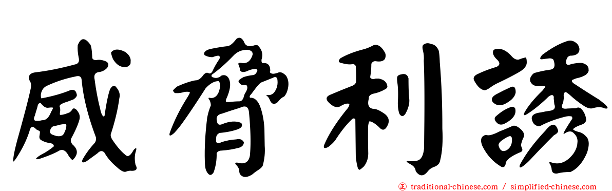威脅利誘