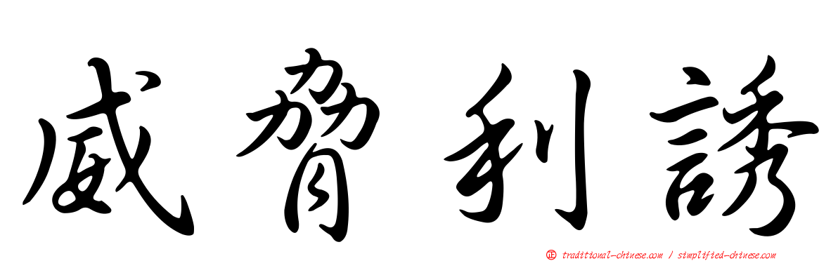 威脅利誘