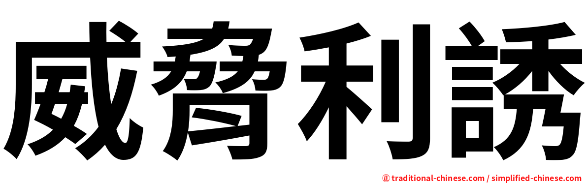威脅利誘