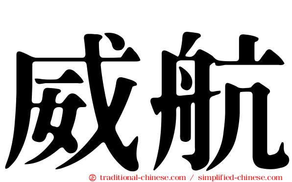 威航