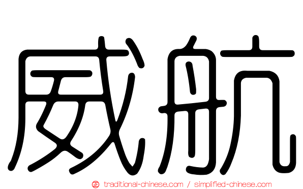 威航