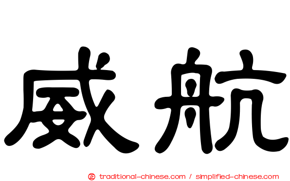 威航