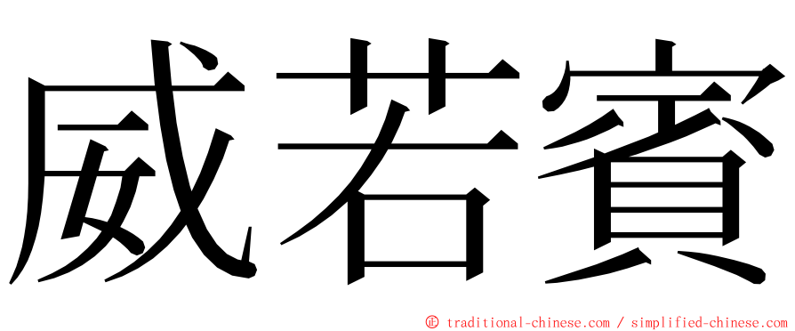 威若賓 ming font