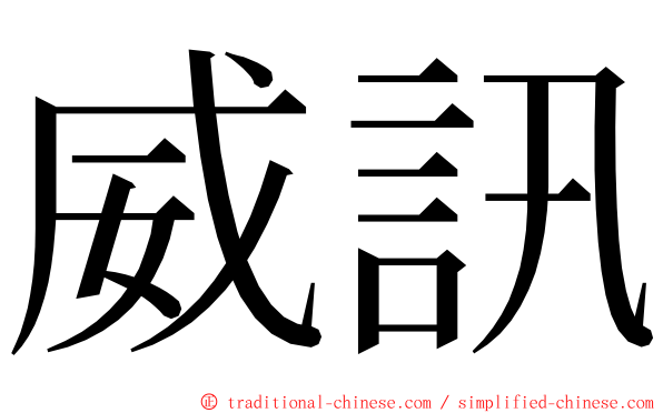 威訊 ming font