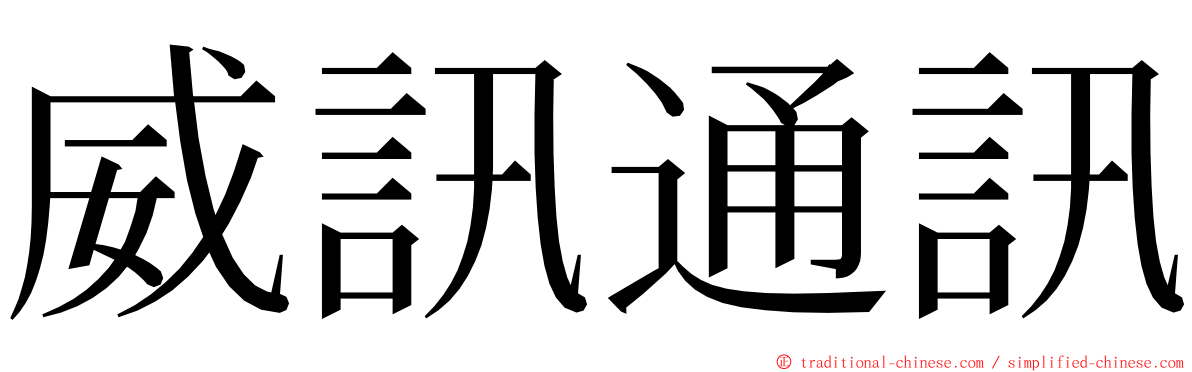 威訊通訊 ming font