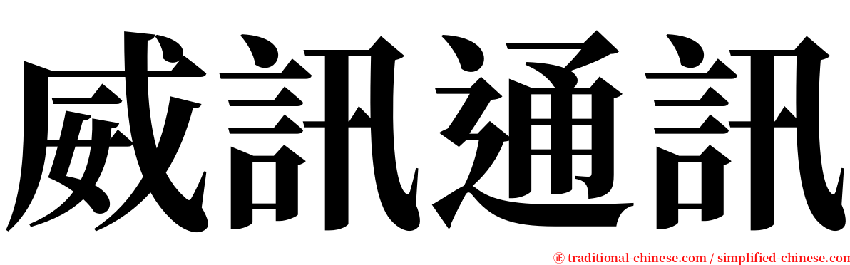 威訊通訊 serif font