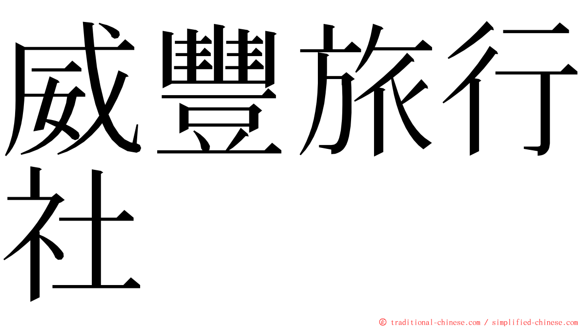 威豐旅行社 ming font