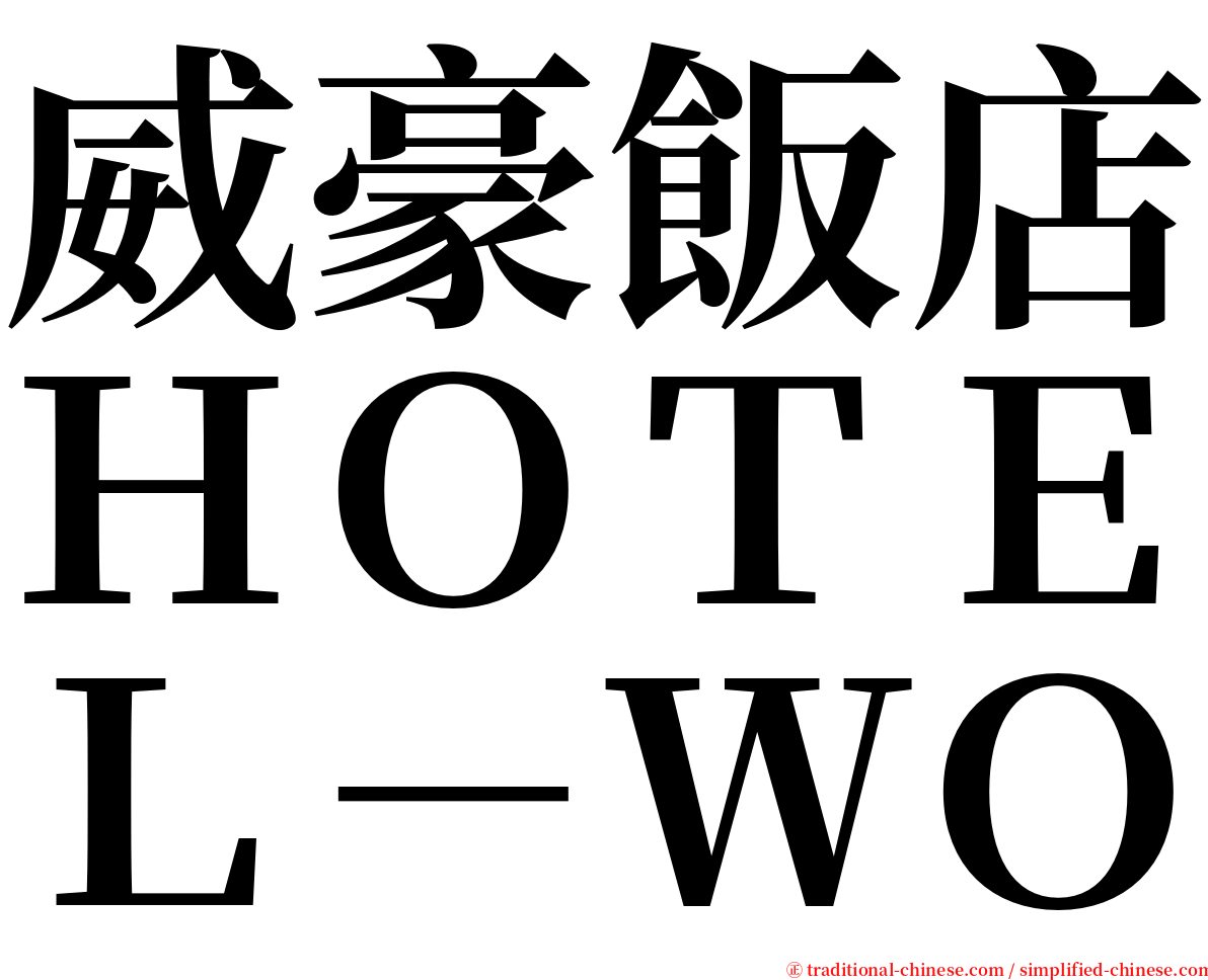 威豪飯店ＨＯＴＥＬ－ＷＯ serif font