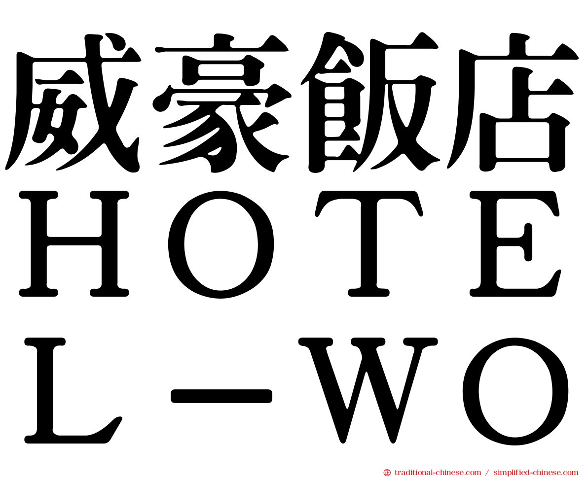 威豪飯店ＨＯＴＥＬ－ＷＯ