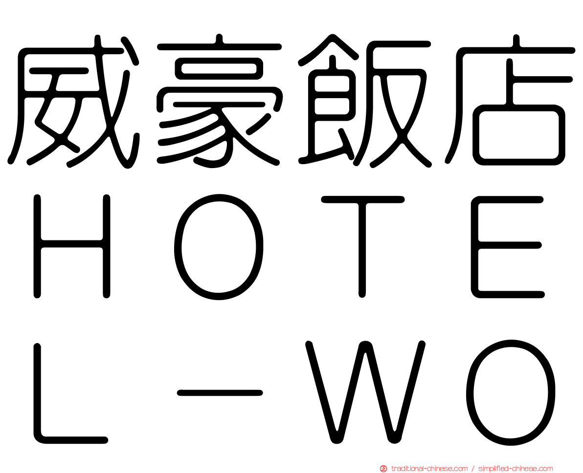 威豪飯店ＨＯＴＥＬ－ＷＯ