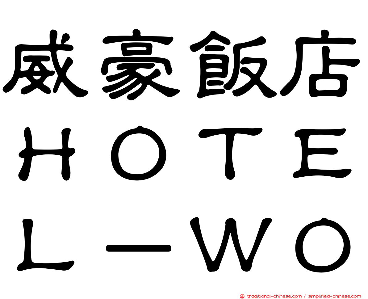 威豪飯店ＨＯＴＥＬ－ＷＯ