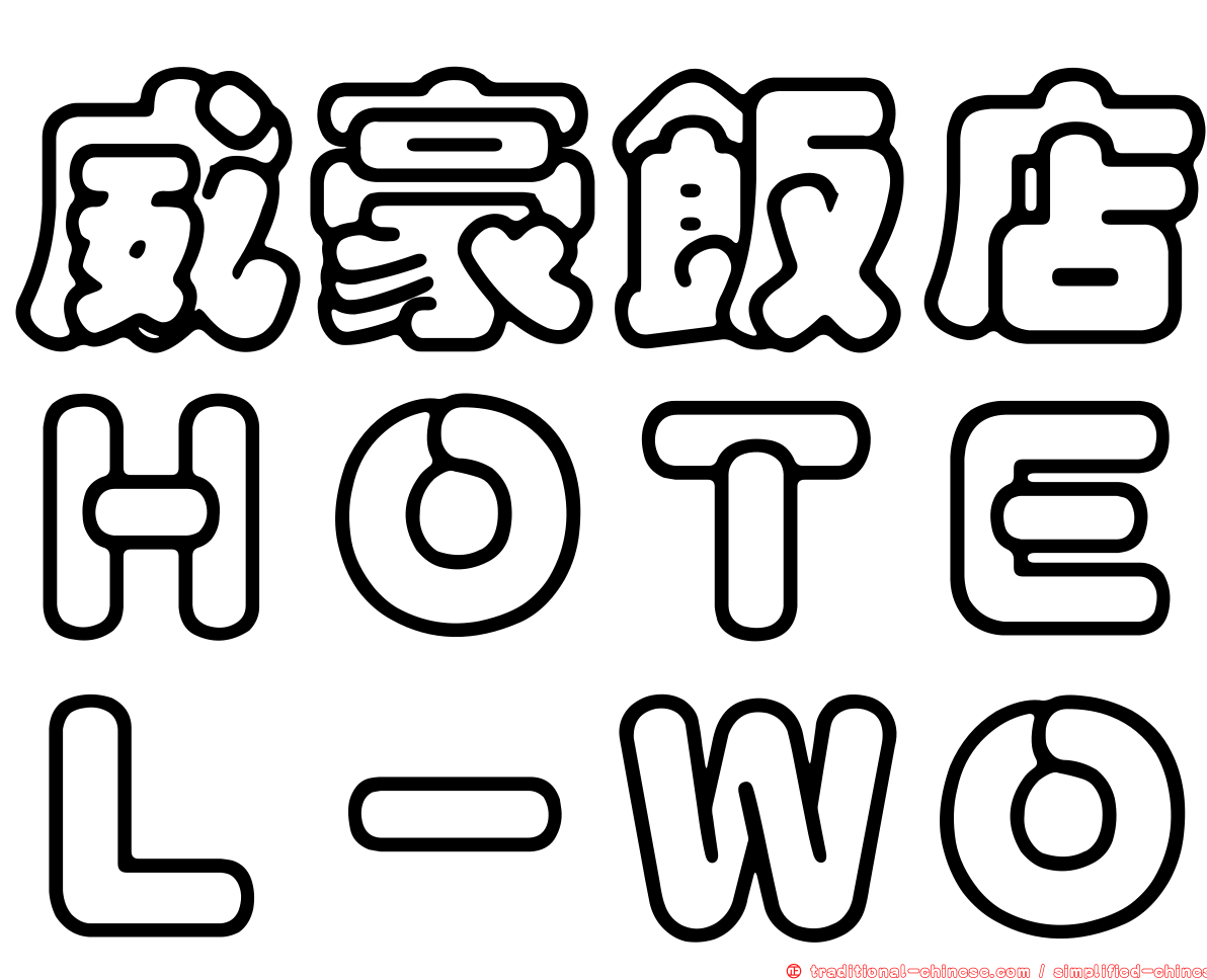 威豪飯店ＨＯＴＥＬ－ＷＯ