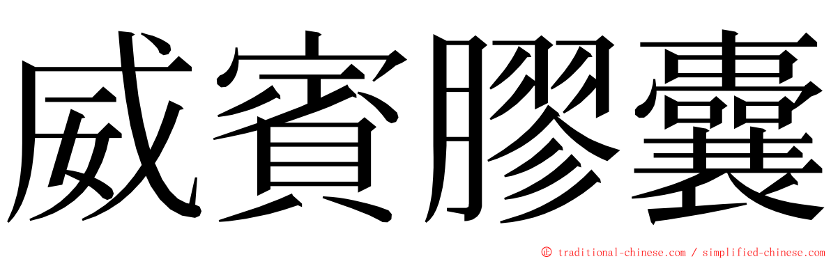 威賓膠囊 ming font