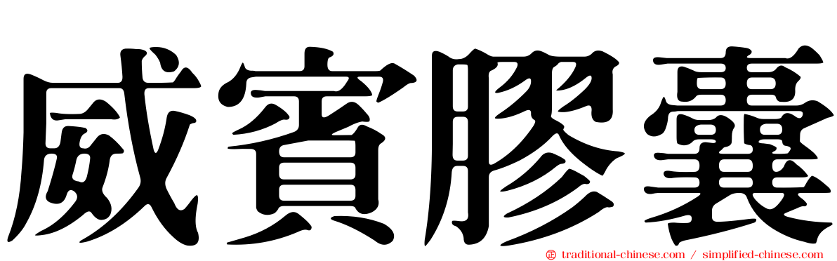 威賓膠囊