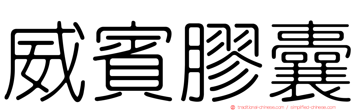 威賓膠囊