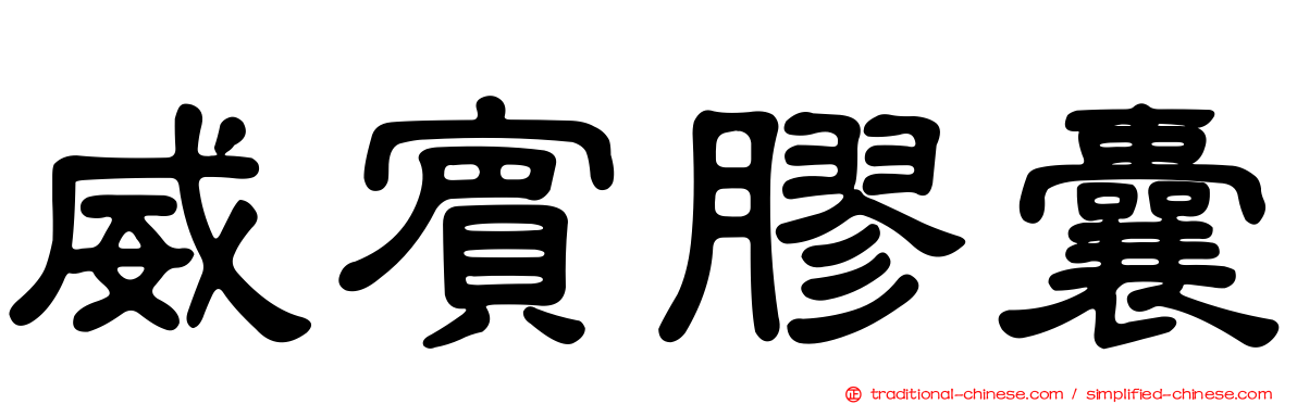 威賓膠囊